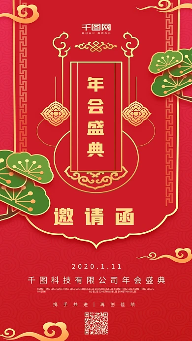 年会盛典邀请函红色简约手机用图