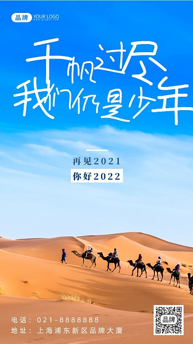 青春励志企业文化沙漠骆驼摄影图海报