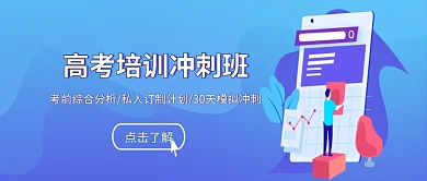 高考创意培训考试冲刺学习公众号首图