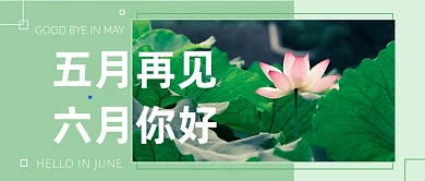 五月再见六月你好