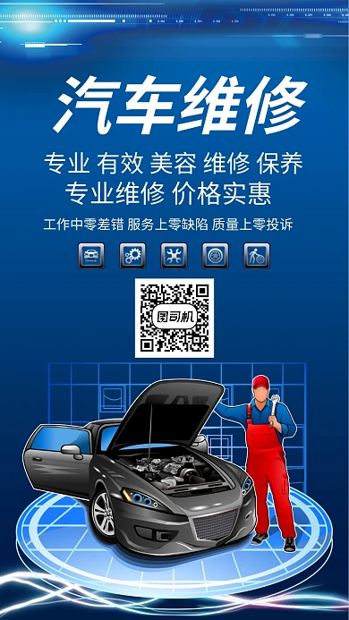 专业汽修手机海报打折促销手绘