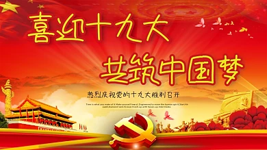 喜迎十九大展板背景文化