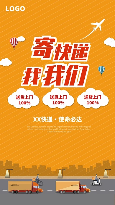 创意卡通快递运输海报