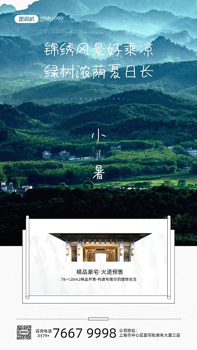 小暑节气房产绿色山林照片手机海报