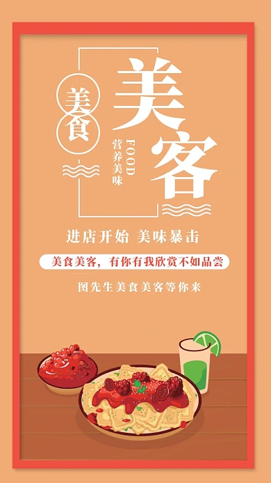 美食美客餐饮创意简约橘红色海报