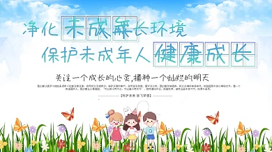 简约关爱未成年人公益宣传展板