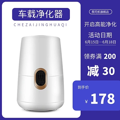 蓝色车载净化器汽车用品电商直通车主图