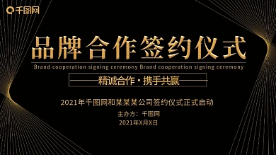 黑金商务科技风签约仪式企业展板