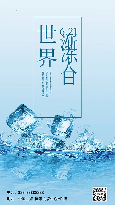 世界渐冻人日蓝色冰块简约手机海报