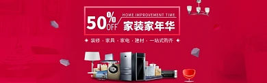 装修家具家电建材家装家年华淘宝banner