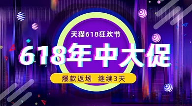 618年中大促炫彩简约手机横图