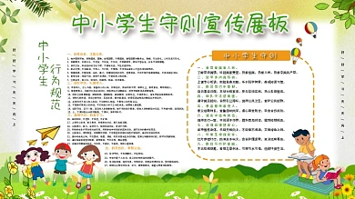 中小学生守则行为规范宣传栏展板
