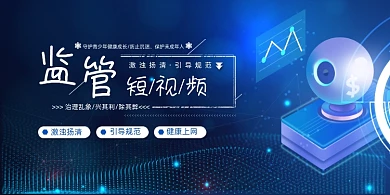 蓝色科技风短视频监管和责任展板