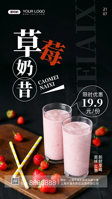 草莓奶昔摄影图手机海报