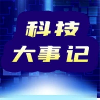 公众号次图蓝色背景科技资讯公司新闻大事记