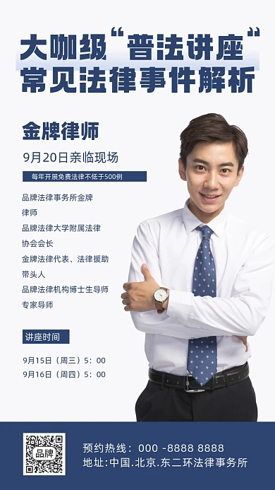 普法讲座摄影图海报