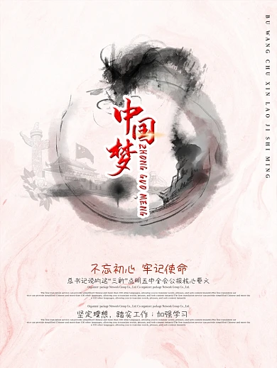 粉色中国风底纹水墨笔触不忘初心中国梦党建