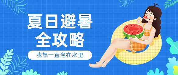 夏日避暑全攻略公眾號(hào)首圖