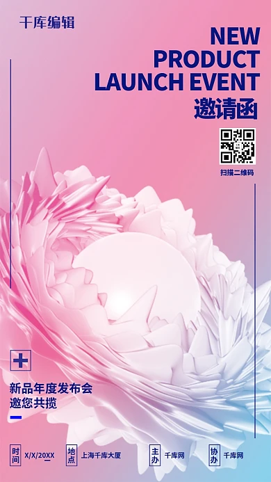 粉色创意鸟巢年会邀请函海报