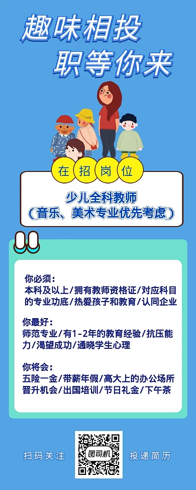 卡通简约招聘幼儿园老师长图海报