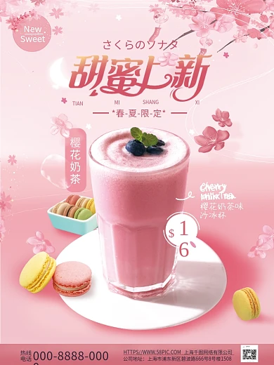 奶茶草莓樱花饮品餐饮上新美食促销背景海报