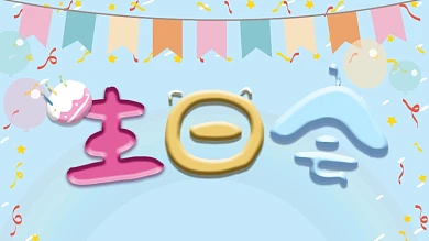 浓情生日趴生日会展板