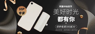 88会员日淘宝电商数码家电banner图