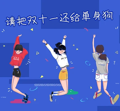 双十一单身狗朋友圈封面