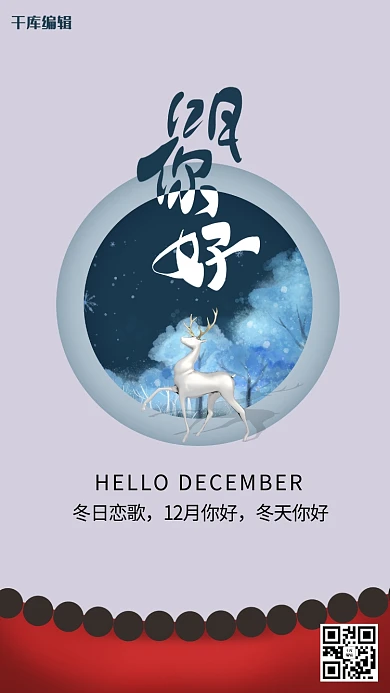 你好12月鹿灰色创意海报