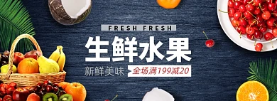 生鲜水果淘宝电商banner图