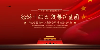 十四五规划建筑红色粗圆展板