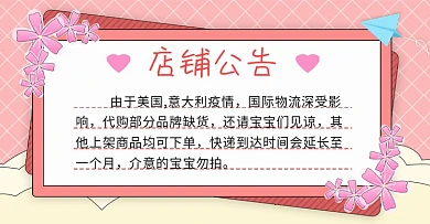 原创简约风海淘代购疫情相关发货店铺公告