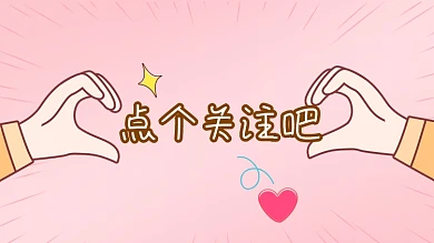 求关注点赞收藏爱心比心抖音主页背景图