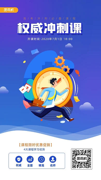高考权威冲刺课宣传手机海报