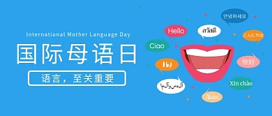 国际母语日嘴巴蓝色简约公众号首图