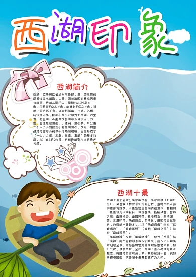 蓝色卡通西湖漂亮手抄报模板