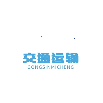 交通运输物流标志LOGO