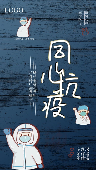 同心抗疫科学防治请勿放松不传谣