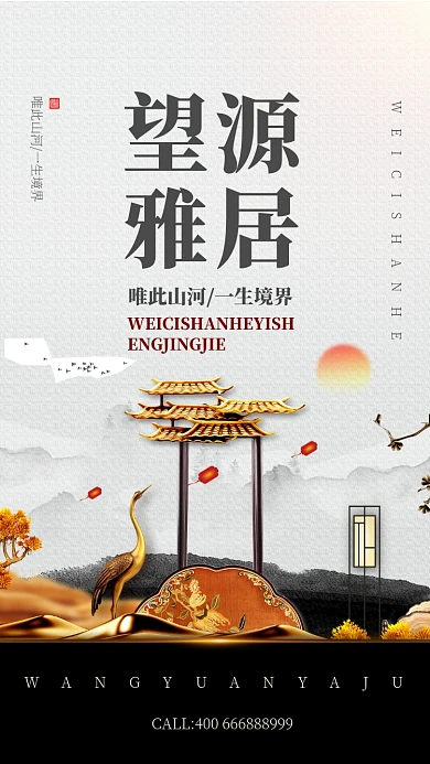 古风房产雅居手机宣传海报