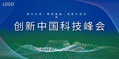 创新科技互联网峰会展板