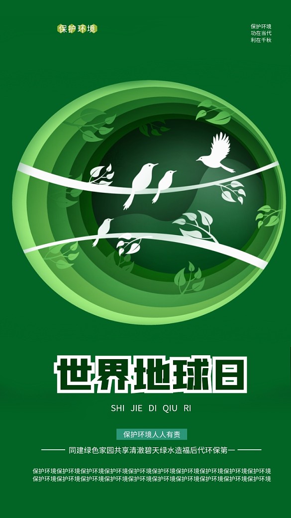 世界地球日手機海報