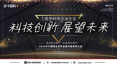 高端黑金商务企业年会表彰展望未来展板背景