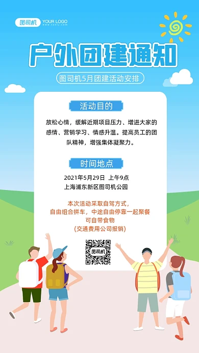 户外团建通知手绘卡通手机海报