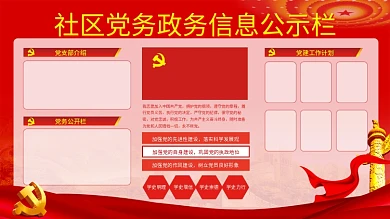 党建风社区党务政务文化信息公示栏展板