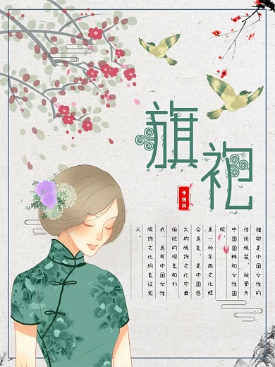 旗袍古风中国风海报