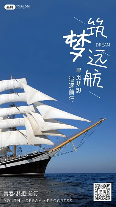 励志激励筑梦起航企业文化摄影图海报