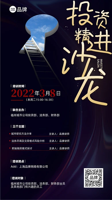 投资沙龙培训摄影图海报