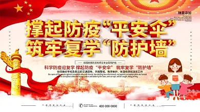 简约党建校园复学防疫口号展板