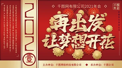 高端红金凤2021企业年会背景展板