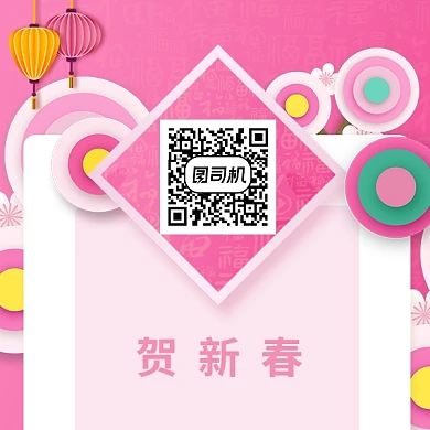 粉色新年新春立体二维码